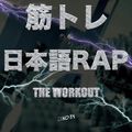 筋トレ×日本語RAP -THE WORKOUT- Mixed By DJ KO-TA
