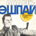 1977: Солнечный День | Андрей Эшпай