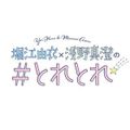 堀江由衣×浅野真澄の＃とれとれ2022年02月04日