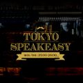 TOKYO SPEAKEASY2021年09月22日島田秀平 ／ しみけん