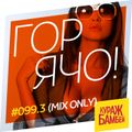 ГОРЯЧО! (TOO HOT!) Podcast #099.3 (Mix Only) #Hiphop #Rap #RNB #90s #Classics