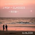 DJ BLOOM - J POP・CLASSICS  ~ジェイポップ・クラシックス~ 落日編