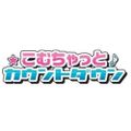 こむちゃっとカウントダウン2020年04月11日