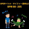 APOPバトル・サイファー用Mix2_BPM80~205