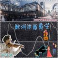 爵士小提琴手:黃偉駿的歐洲涼感爵士選曲 20201227 聲音紡織機
