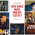 Suite Greek Music podcast S03E02 - Νέες Ελληνικές κυκλοφορίες
