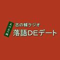 志の輔ラジオ 落語DEデート2015年05月31日落語『子別れ・上』三笑亭可樂飯田美弥子さんゲスト: