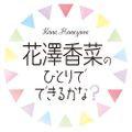 花澤香菜のひとりでできるかな？2022年06月30日