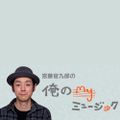 宮藤官九郎の“俺のmy ミュージック” - 80年代アイドル特集・グループ編 - 2013年07月26日