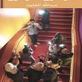 كتاب ‏إنترنتيون سعوديون