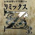 山田五郎と中川翔子の『リミックスZ』2021年07月19日