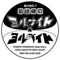 鷲崎健のヨルナイト×ヨルナイト2019年04月04日