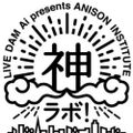 LIVE DAM Ai presents ANISON INSTITUTE 神ラボ！2021年07月23日