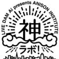 LIVE DAM Ai presents ANISON INSTITUTE 神ラボ！2021年07月23日
