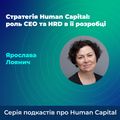 Стратегія Human Capital: роль CEO та HRD в її розробці