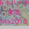 トキハナチ未遂Mix2018