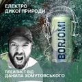 Електро дикої природи від Borjomi Flavored Water та Данили Хомутовського