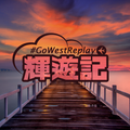 輝遊記 #GoWestReplay 2018-03-04