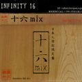 INFINITY 16 - 十六mix