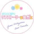 夕実＆梨沙のラフストーリーは突然に2021年09月22日