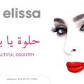 Helwa Ya Baladi -Elissa-حلوة يا بلدي ... إليسا, REMIXED From TUNISIA By Souheil DEKHIL