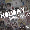 声優・キャラソン DJ mix『HOLIDAY vol.2』～声優とファンク～