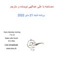 RadioPeyk_20220521_Interview_Ali_Abolahi_Kaveh