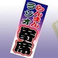ラジオ寄席 2013年03月17日五代目三遊亭円楽特集「厩火事」「阿武松」