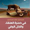 كتاب ‏في حضرة العنقاء والخل الوفي