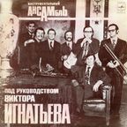 Ансамбль Виктора Игнатьева – LP 1974 (Игрушка)