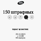 150 штрафных. 4-й выпуск. 29.12.2015