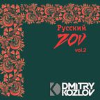 РУССКИЙ ZOV vol.2 (RUSSIAN ETHNO FOLK MIX)