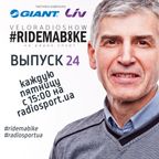 Вело-Радио-Шоу - Ride Ma Bike. 24-й выпуск. 04.03.2016
