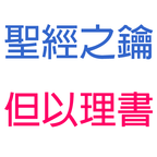 但以理書-第2章-尼布甲尼撒作夢，但以理解夢【聖經之鑰】Daniel