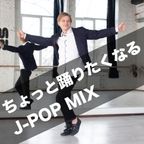 ちょっと踊りたくなる J-POP MIX