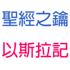 以斯拉記-第8章-回歸之旅【聖經之鑰】Ezra