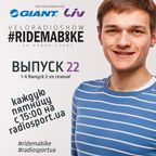 Вело-Радио-Шоу - Ride Ma Bike. 22-й выпуск. 19.02.2016