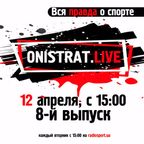 Onistrat.LIVE. 8-й выпуск. 12.04.2016