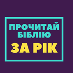Біблійний курс - 5: І і ІІ книги Самуїла
