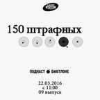 150 штрафных. 9-й выпуск. 22.03.2016