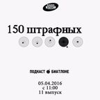 150 штрафных. 11-й выпуск. 05.04.2016