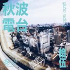 秋波電台 qiūbō Radio #15