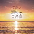 夕陽と海の音楽会2020