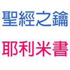 耶利米書-第4章-審判將至【聖經之鑰】Jeremiah