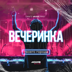 DJ SMIRNOFF - Вечеринка твоего города #2023-04