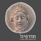 פודקאסט התדרפיה-פרק ראשון עם הדס גבעון. מעברים וחוסר ודאות