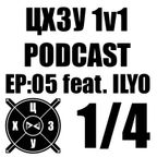 ЦХЗУ 1v1 Podcast EP:05 feat ILYO (1/4)