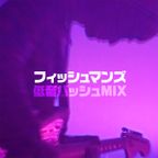 Fishmans - 低音バッシュMIX