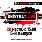 Onistrat.LIVE. 6-й выпуск. 29.03.2016