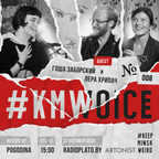 #KMWoice #008 w/Лера Хрипач и Гоша Заборский